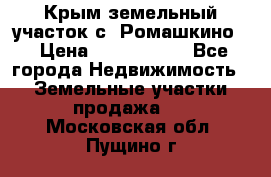 Крым земельный участок с. Ромашкино  › Цена ­ 2 000 000 - Все города Недвижимость » Земельные участки продажа   . Московская обл.,Пущино г.